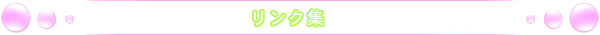 リンク集