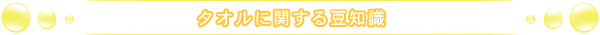 タオルに関する豆知識