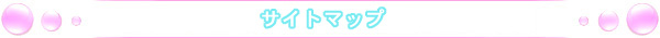 サイトマップ