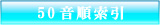 50音順索引