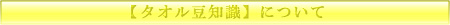 タオル豆知識について