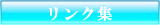 リンク集
