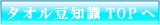 タオル豆知識TOPへ