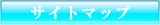 サイトマップ