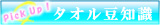 タオル豆知識