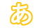 あ